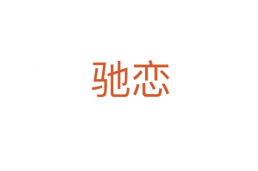 驰恋