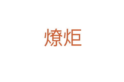 燎炬
