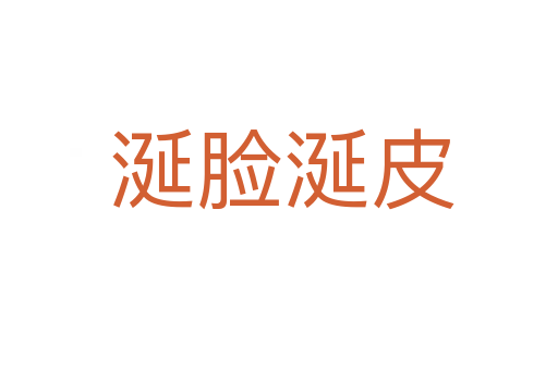 涎脸涎皮