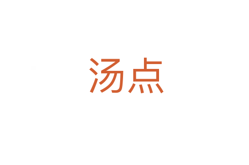 汤点