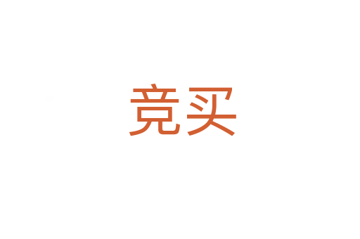 竞买