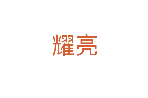 耀亮
