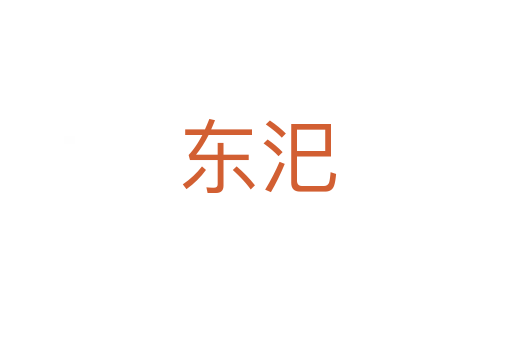 东汜
