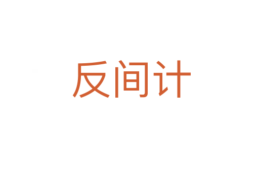 反间计