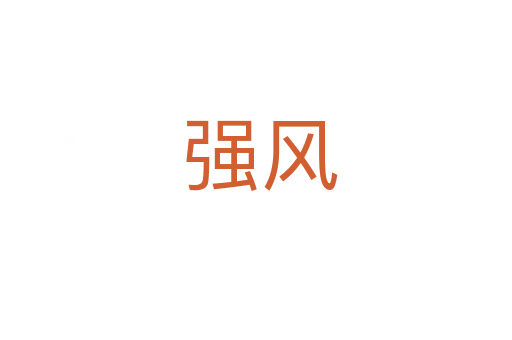 强风