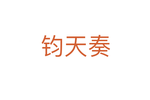 钧天奏
