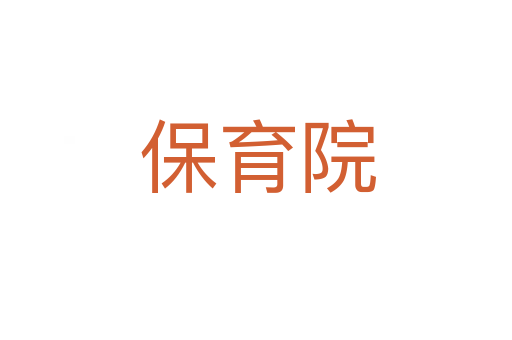 保育院