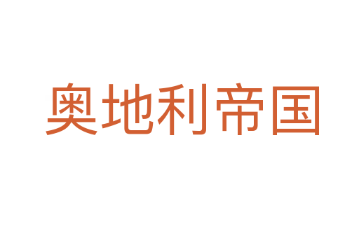奥地利帝国