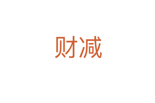 财减