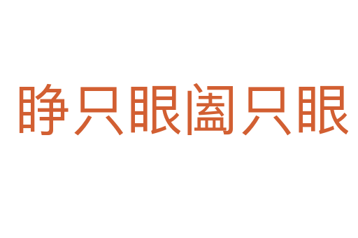 睁只眼阖只眼