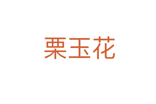 栗玉花
