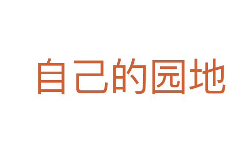 自己的园地