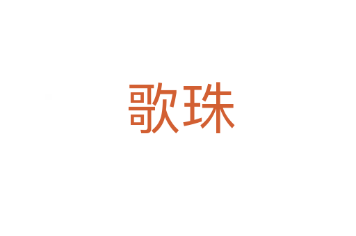 歌珠