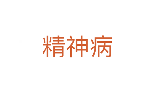 精神病