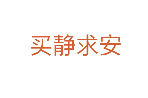 买静求安