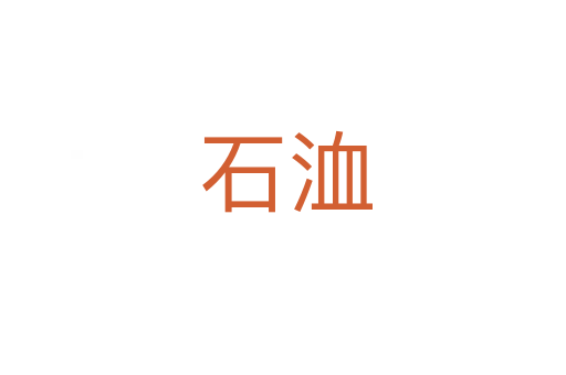 石洫
