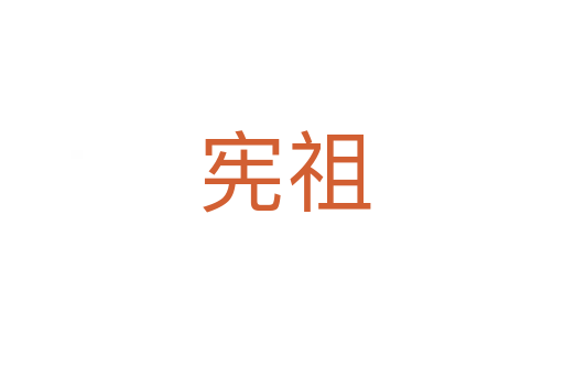 宪祖