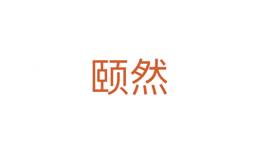 颐然