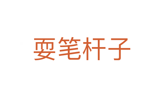 耍笔杆子