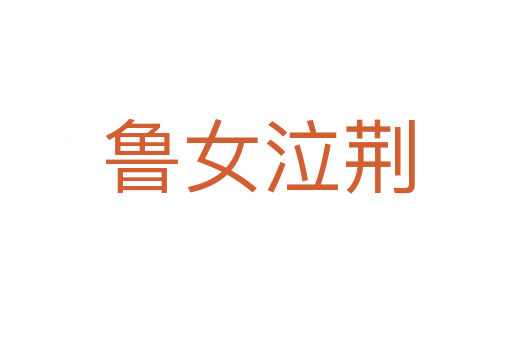鲁女泣荆