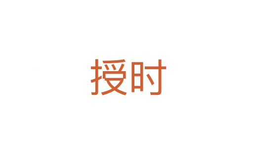 授时