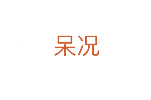 呆况