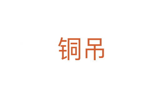 铜吊