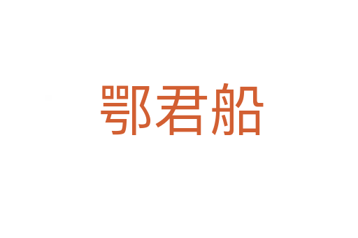 鄂君船