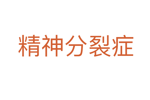 精神分裂症