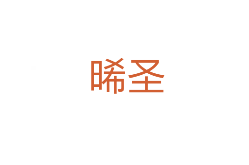 晞圣