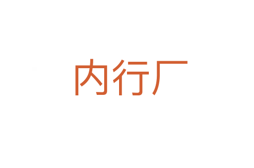 内行厂