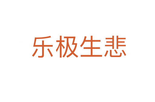 乐极生悲
