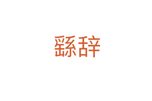 繇辞