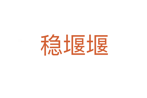 稳堰堰
