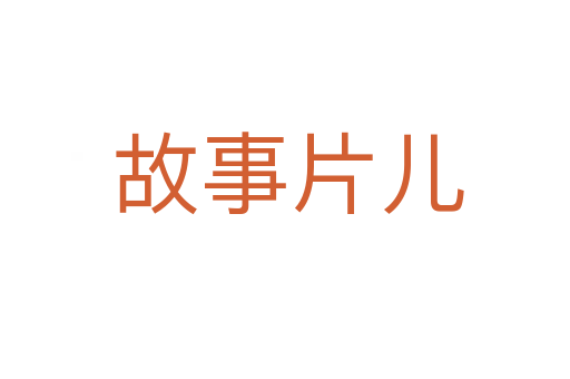 故事片儿