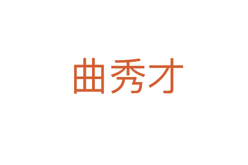 曲秀才