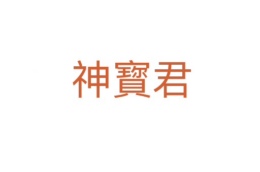 神寳君