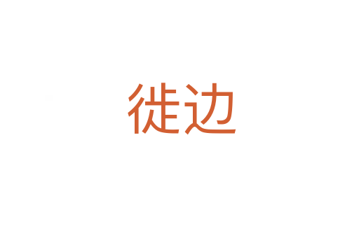 徙边