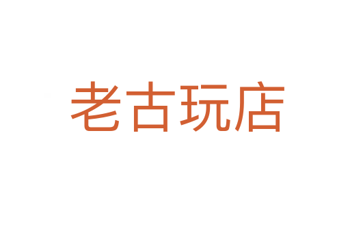 老古玩店
