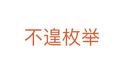不遑枚举