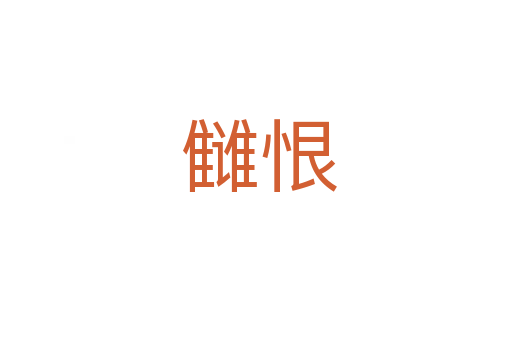 雠恨