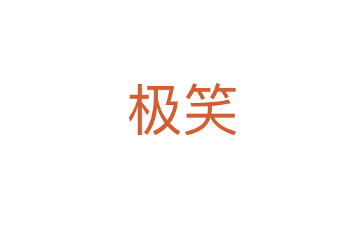 极笑