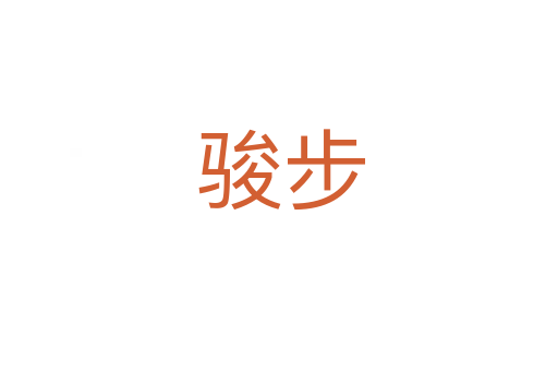 骏步