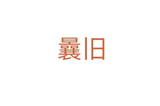 曩旧