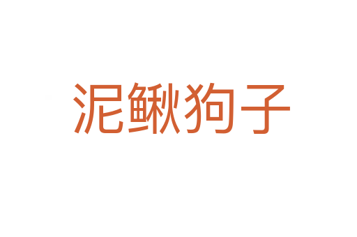 泥鳅狗子