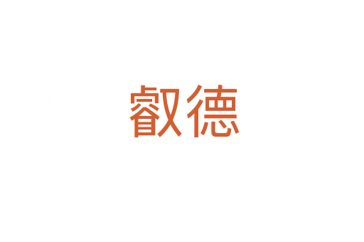 叡德