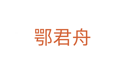 鄂君舟