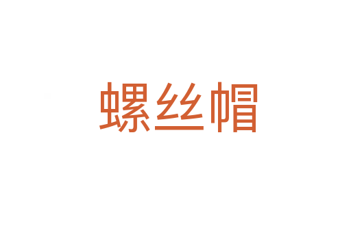 螺丝帽