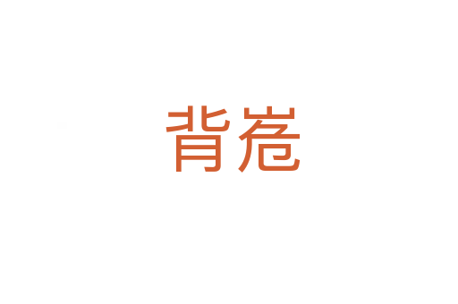 背峞