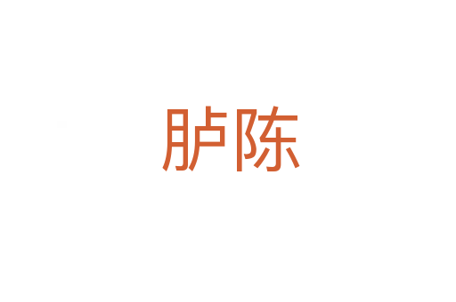 胪陈